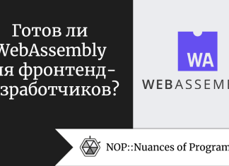 Готов ли WebAssembly для фронтенд-разработчиков?
