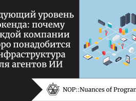 Следующий уровень бэкенда: почему каждой компании скоро понадобится инфраструктура для агентов ИИ