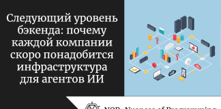 Следующий уровень бэкенда: почему каждой компании скоро понадобится инфраструктура для агентов ИИ Следующий уровень бэкенда: почему каждой компании скоро понадобится инфраструктура для агентов ИИ