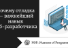 Почему отладка — важнейший навык веб-разработчика Почему отладка — важнейший навык веб-разработчика