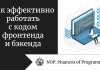 Как эффективно работать с кодом фронтенда и бэкенда Как эффективно работать с кодом фронтенда и бэкенда
