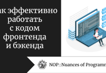 Как эффективно работать с кодом фронтенда и бэкенда Как эффективно работать с кодом фронтенда и бэкенда