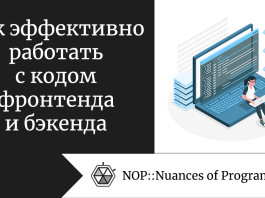 Как эффективно работать с кодом фронтенда и бэкенда