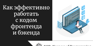 Как эффективно работать с кодом фронтенда и бэкенда Как эффективно работать с кодом фронтенда и бэкенда