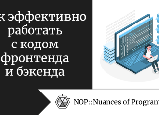 Как эффективно работать с кодом фронтенда и бэкенда