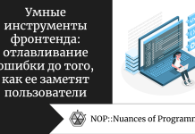 Умные инструменты фронтенда: отлавливание ошибки до того, как ее заметят пользователи Умные инструменты фронтенда: отлавливание ошибки до того, как ее заметят пользователи