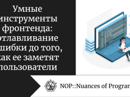 Умные инструменты фронтенда: отлавливание ошибки до того, как ее заметят пользователи