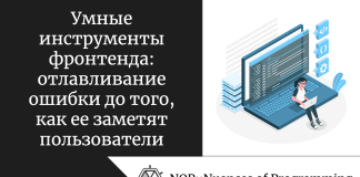 Умные инструменты фронтенда: отлавливание ошибки до того, как ее заметят пользователи Умные инструменты фронтенда: отлавливание ошибки до того, как ее заметят пользователи