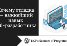 Почему отладка — важнейший навык веб-разработчика Почему отладка — важнейший навык веб-разработчика