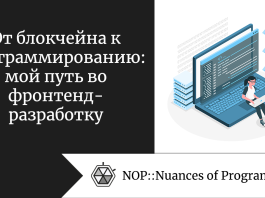 От блокчейна к программированию: мой путь во фронтенд-разработку
