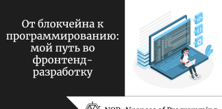 От блокчейна к программированию: мой путь во фронтенд-разработку От блокчейна к программированию: мой путь во фронтенд-разработку