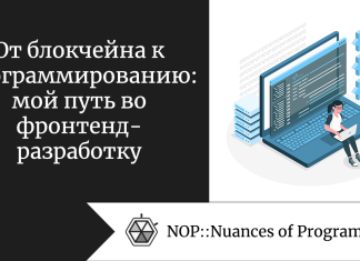 От блокчейна к программированию: мой путь во фронтенд-разработку От блокчейна к программированию: мой путь во фронтенд-разработку
