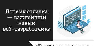 Почему отладка — важнейший навык веб-разработчика Почему отладка — важнейший навык веб-разработчика