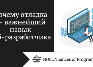 Почему отладка — важнейший навык веб-разработчика Почему отладка — важнейший навык веб-разработчика