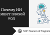 Почему ИИ пишет плохой код Почему ИИ пишет плохой код