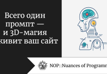 Всего один промпт — и 3D-магия оживит ваш сайт Всего один промпт — и 3D-магия оживит ваш сайт