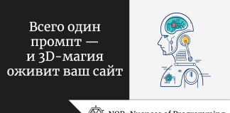 Всего один промпт — и 3D-магия оживит ваш сайт Всего один промпт — и 3D-магия оживит ваш сайт