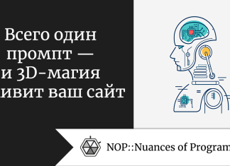 Всего один промпт — и 3D-магия оживит ваш сайт Всего один промпт — и 3D-магия оживит ваш сайт