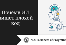 Почему ИИ пишет плохой код Почему ИИ пишет плохой код