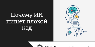 Почему ИИ пишет плохой код Почему ИИ пишет плохой код