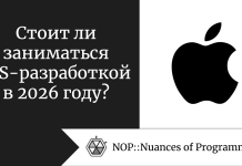 Стоит ли заниматься iOS-разработкой в 2026 году? Стоит ли заниматься iOS-разработкой в 2026 году?