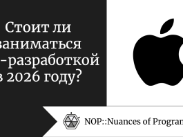 Стоит ли заниматься iOS-разработкой в 2026 году?