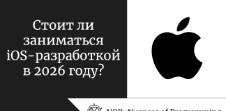 Стоит ли заниматься iOS-разработкой в 2026 году? Стоит ли заниматься iOS-разработкой в 2026 году?