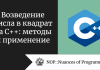 Возведение числа в квадрат на C++: методы и применение