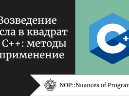 Возведение числа в квадрат на C++: методы и применение