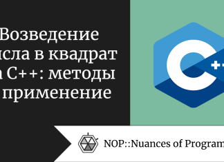 Возведение числа в квадрат на C++: методы и применение