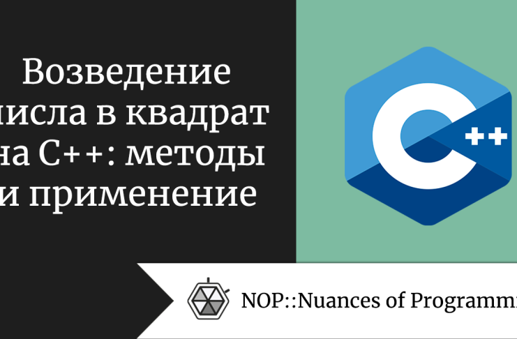 Возведение числа в квадрат на C++: методы и применение