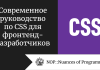Современное руководство по CSS для фронтенд-разработчиков