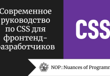 Современное руководство по CSS для фронтенд-разработчиков Современное руководство по CSS для фронтенд-разработчиков