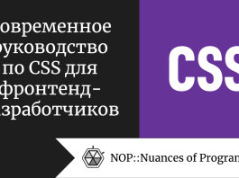 Современное руководство по CSS для фронтенд-разработчиков
