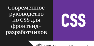 Современное руководство по CSS для фронтенд-разработчиков Современное руководство по CSS для фронтенд-разработчиков