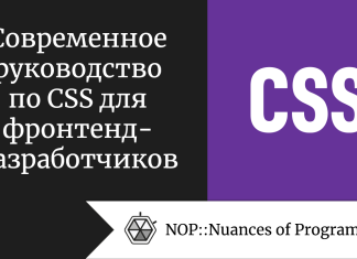 Современное руководство по CSS для фронтенд-разработчиков Современное руководство по CSS для фронтенд-разработчиков