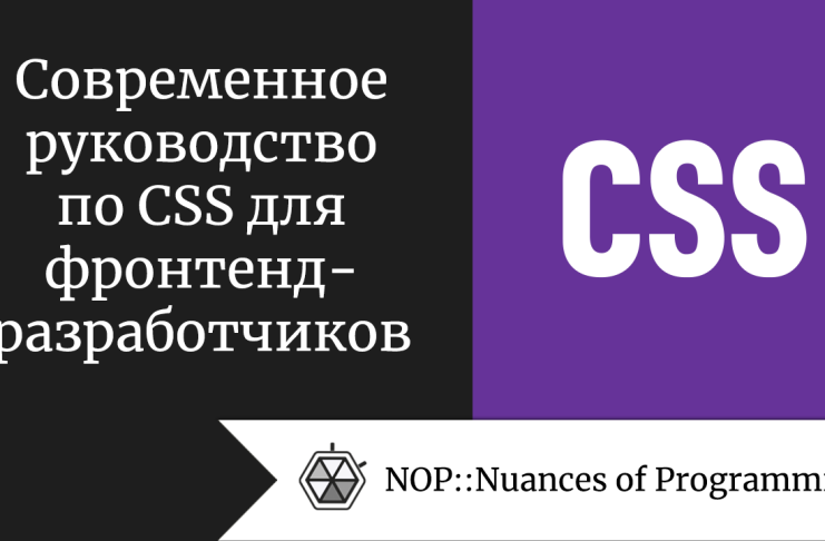 Современное руководство по CSS для фронтенд-разработчиков