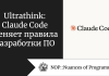 Ultrathink: Claude Code меняет правила разработки ПО