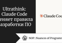 Ultrathink: Claude Code меняет правила разработки ПО Ultrathink: Claude Code меняет правила разработки ПО
