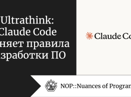 Ultrathink: Claude Code меняет правила разработки ПО