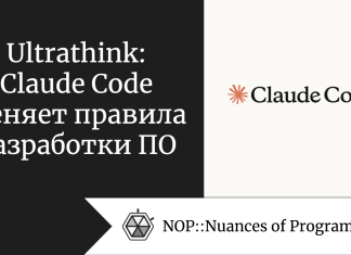 Ultrathink: Claude Code меняет правила разработки ПО