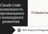 Claude Code: возможность персонального и командного развития Claude Code: возможность персонального и командного развития