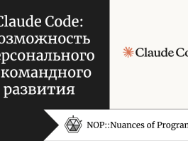 Claude Code: возможность персонального и командного развития