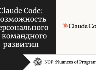 Claude Code: возможность персонального и командного развития