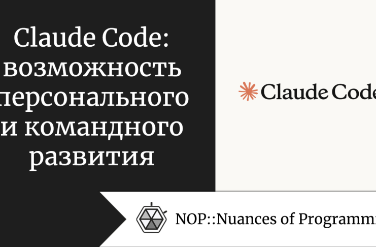 Claude Code: возможность персонального и командного развития