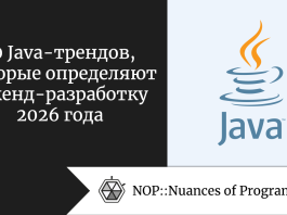 10 Java-трендов, которые определяют бэкенд-разработку 2026 года