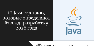 10 Java-трендов, которые определяют бэкенд-разработку 2026 года 10 Java-трендов, которые определяют бэкенд-разработку 2026 года