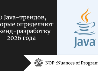 10 Java-трендов, которые определяют бэкенд-разработку 2026 года