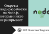 Секреты бэкенд-разработки на Node.js, которые никто не раскрывает