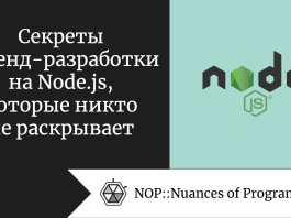 Секреты бэкенд-разработки на Node.js, которые никто не раскрывает